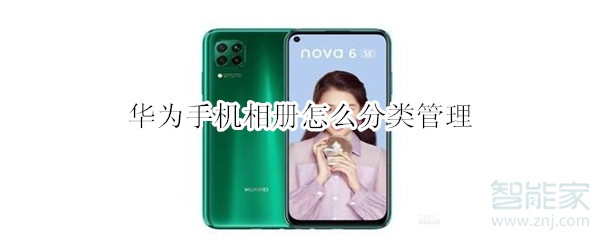 华为手机相册怎么分类管理