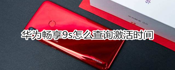 华为畅享9s怎么查询激活时间