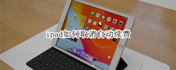 ipad如何取消自动续费