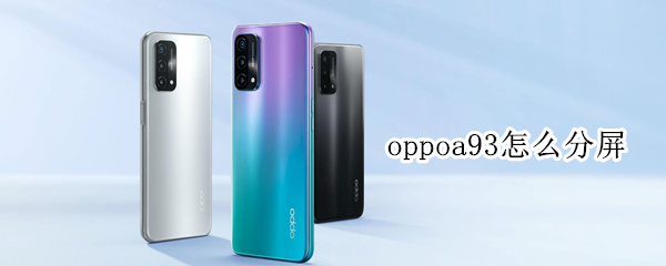 oppoa93怎么分屏