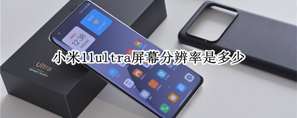 小米11ultra屏幕分辨率是多少