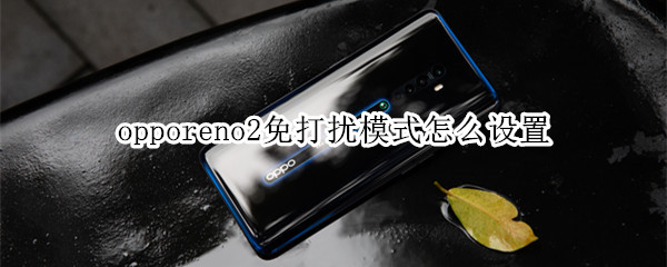 opporeno2免打扰模式怎么设置