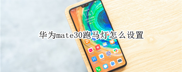 华为mate30跑马灯怎么设置