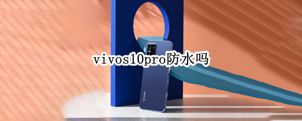 vivos10pro防水吗