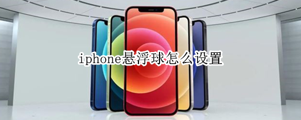 iphone悬浮球怎么设置