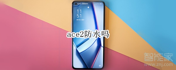 ace2防水吗