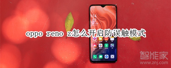 oppo reno z怎么开启防误触模式