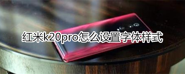 红米k20pro怎么设置字体样式