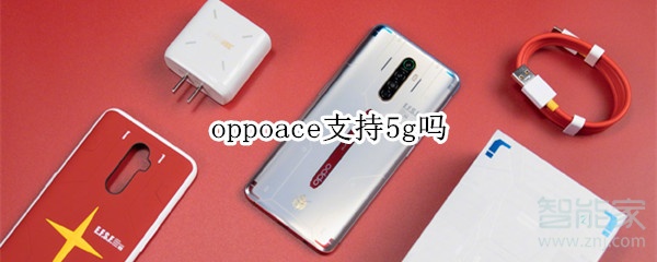 oppoace支持5g吗