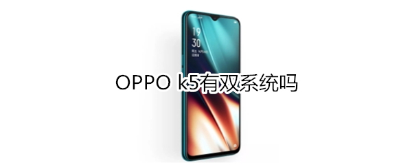 OPPO k5有双系统吗