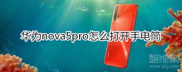华为nova5pro怎么打开手电筒