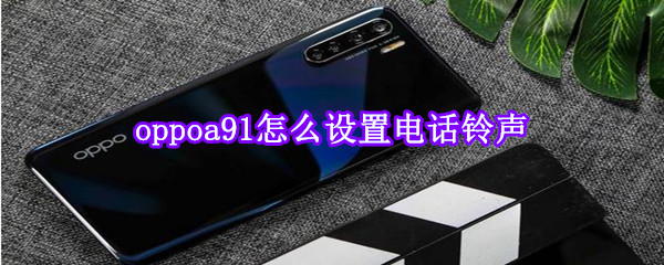 oppoa91怎么设置电话铃声