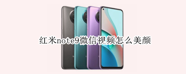 红米note9微信视频怎么美颜