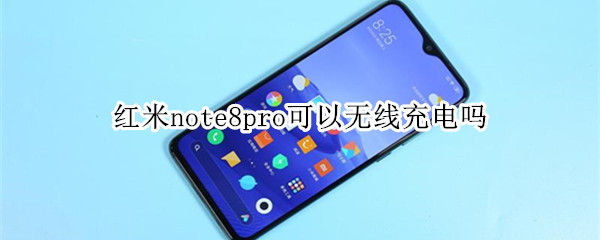 红米note8pro可以无线充电吗