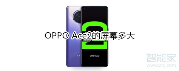 OPPO Ace2的屏幕多大