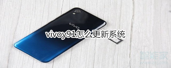 vivoy91怎么更新系统