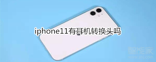 iphone11有耳机转换头吗