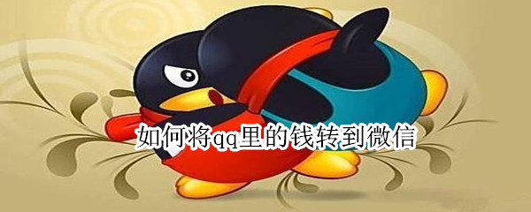 如何将qq里的钱转到微信