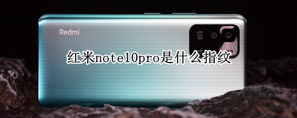 红米note10pro是什么指纹