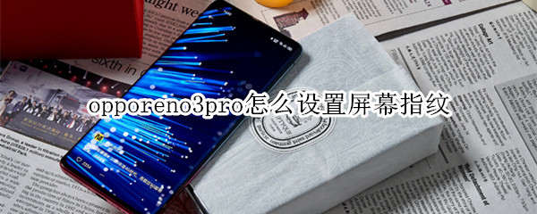 opporeno3pro怎么设置屏幕指纹