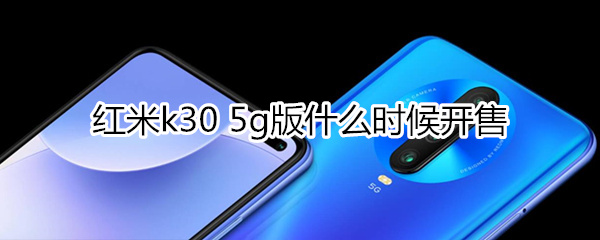 红米k305g版什么时候开售