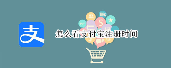 怎么看支付宝注册时间