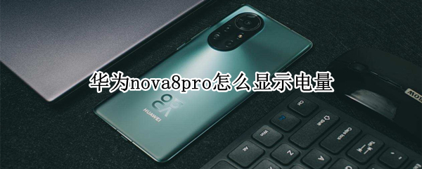 华为nova8pro怎么显示电量