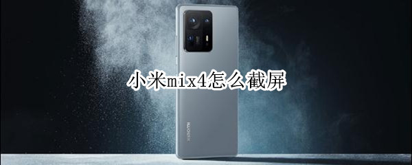 小米mix4怎么截屏