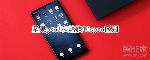 坚果pro3和魅族16spro区别