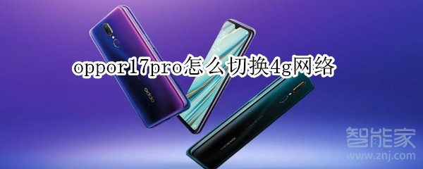 oppoa9怎么切换4g网络