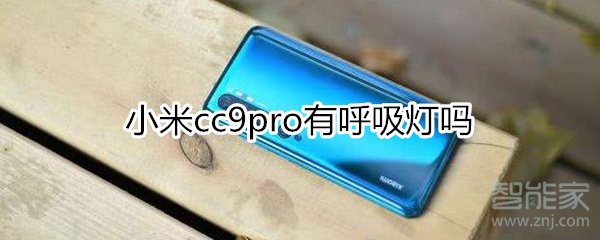 小米cc9pro有呼吸灯吗