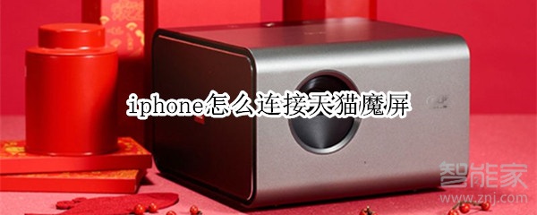 iphone无法连接天猫魔屏