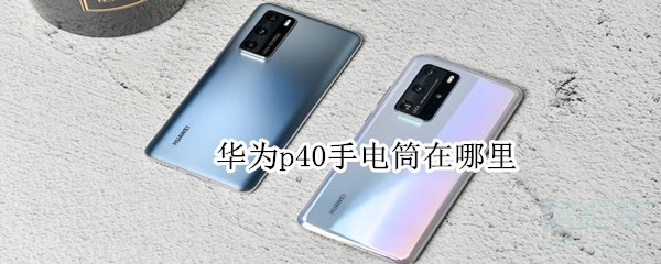 华为p40手电筒在哪里