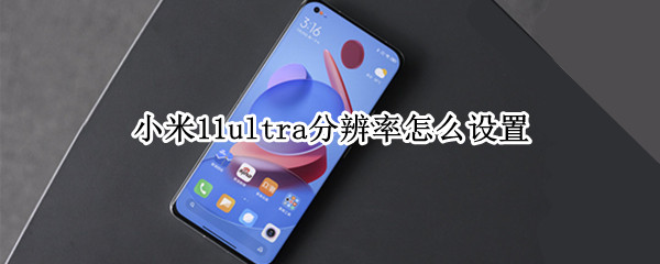 小米11ultra分辨率怎么设置