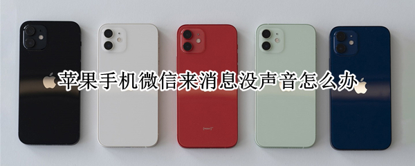 苹果手机微信来消息没声音怎么办