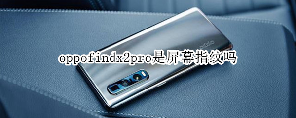 oppofindx2pro是屏幕指纹吗