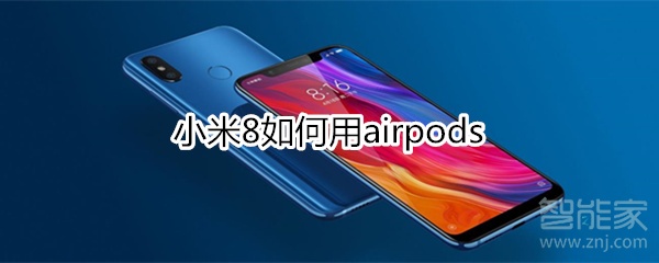 小米8如何用airpods