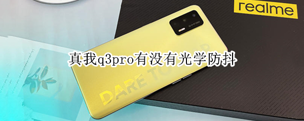 真我q3pro有没有光学防抖