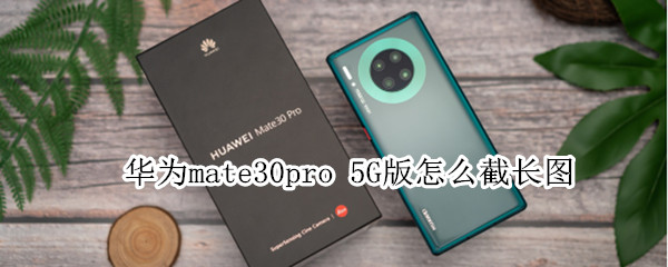 华为mate30pro 5G版怎么截长图