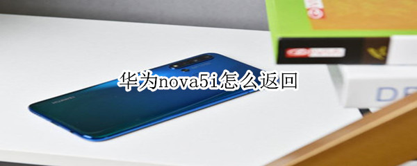 华为nova5i怎么返回