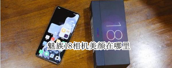 魅族18相机美颜在哪里