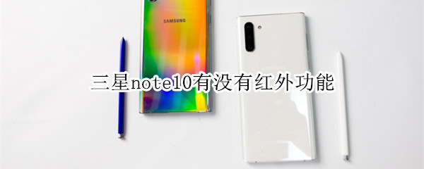 三星note10有没有红外功能