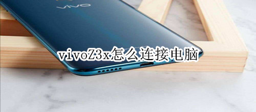 vivoZ3x怎么连接电脑