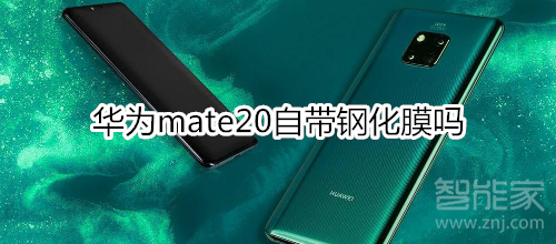 华为mate20自带钢化膜吗