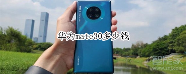 华为mate30多少钱