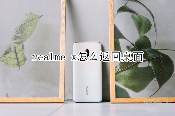 realme x怎么返回桌面