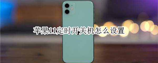 苹果11定时开关机怎么设置
