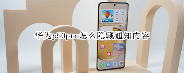 华为p50pro怎么隐藏通知内容