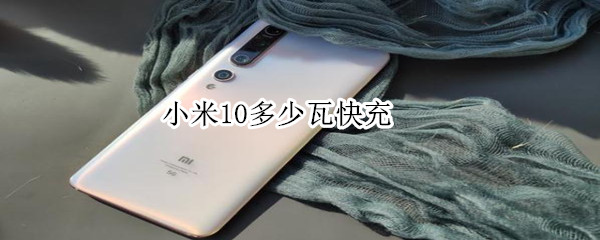 小米10多少瓦快充