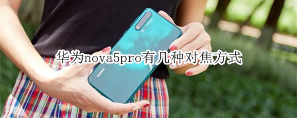 华为nova5pro有几种对焦方式